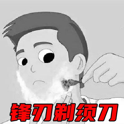 锋刃剃须刀