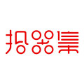 拾器集