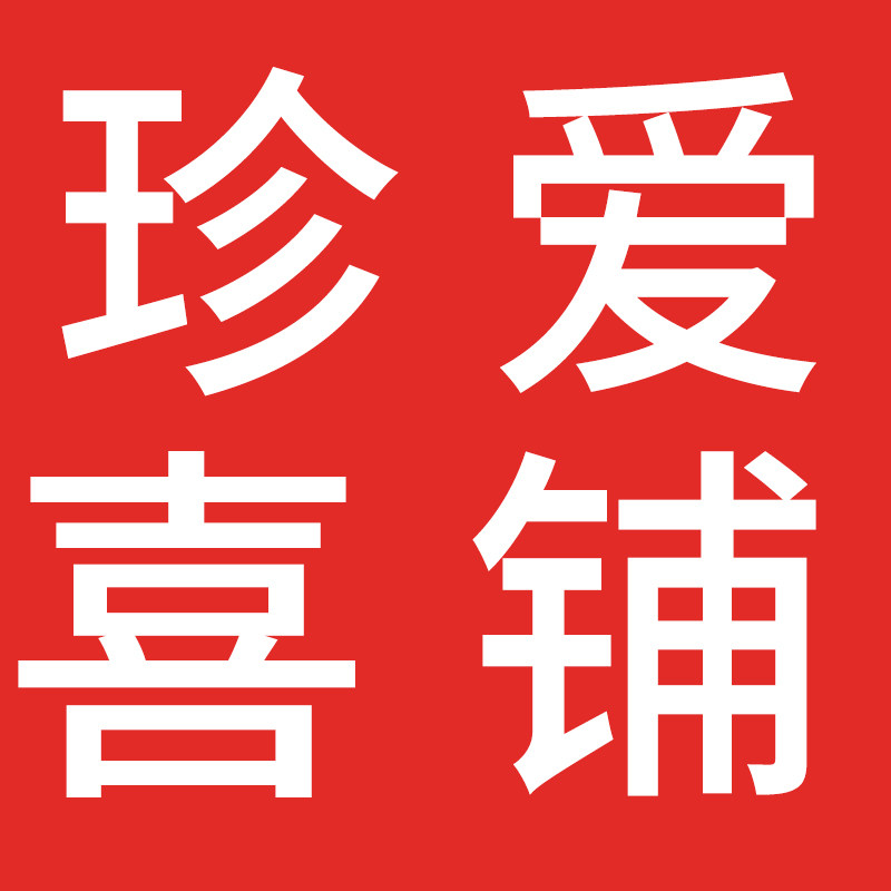 珍爱喜铺企业店