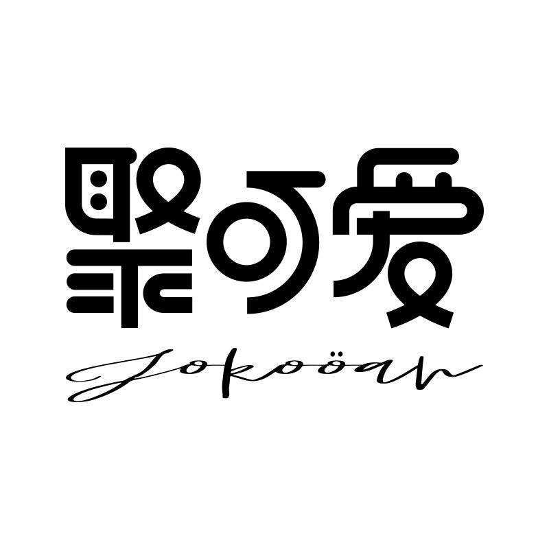 聚可爱  美物研究所