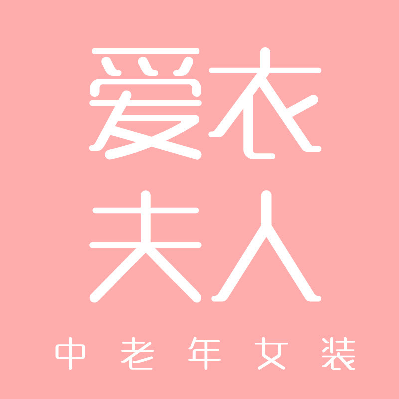 爱衣夫人妈妈装