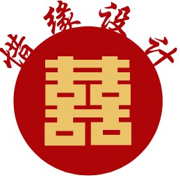 惜缘设计