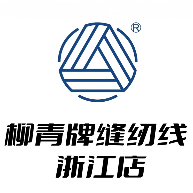 柳青牌缝纫线浙江店