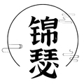 锦瑟饰品配件