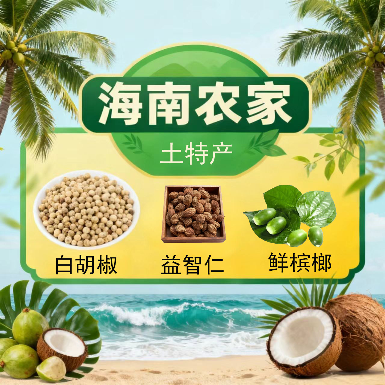海南农家土特产