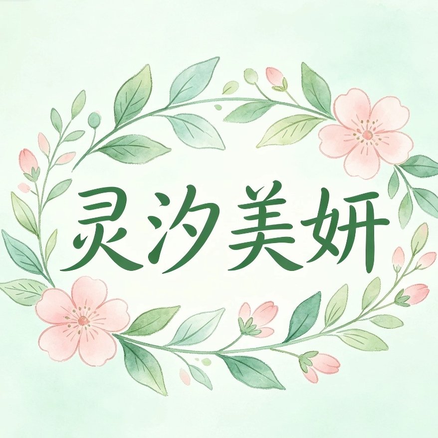 灵汐美妍