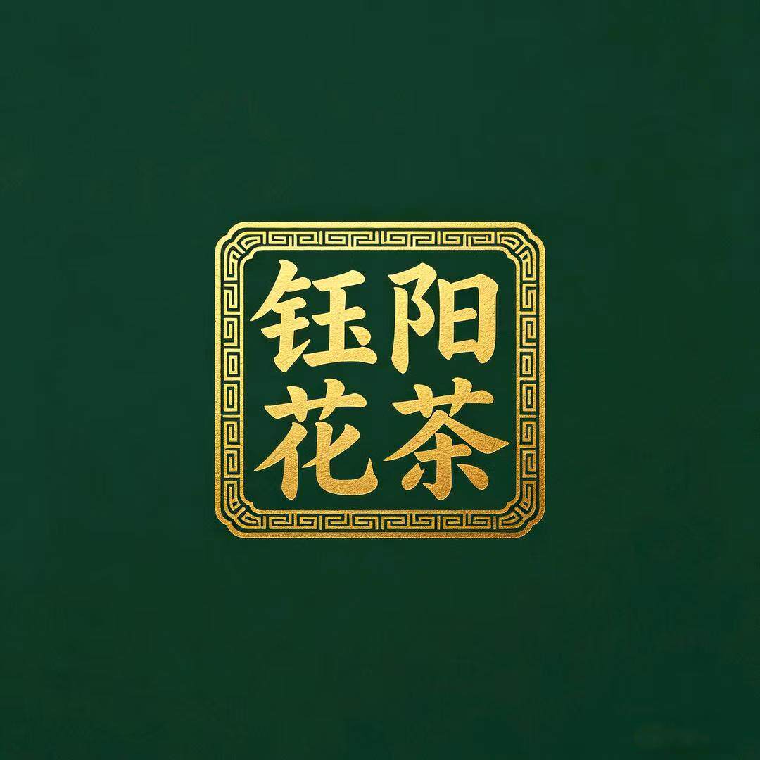 钰阳花茶