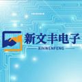 深圳市福田区新文丰电子商行