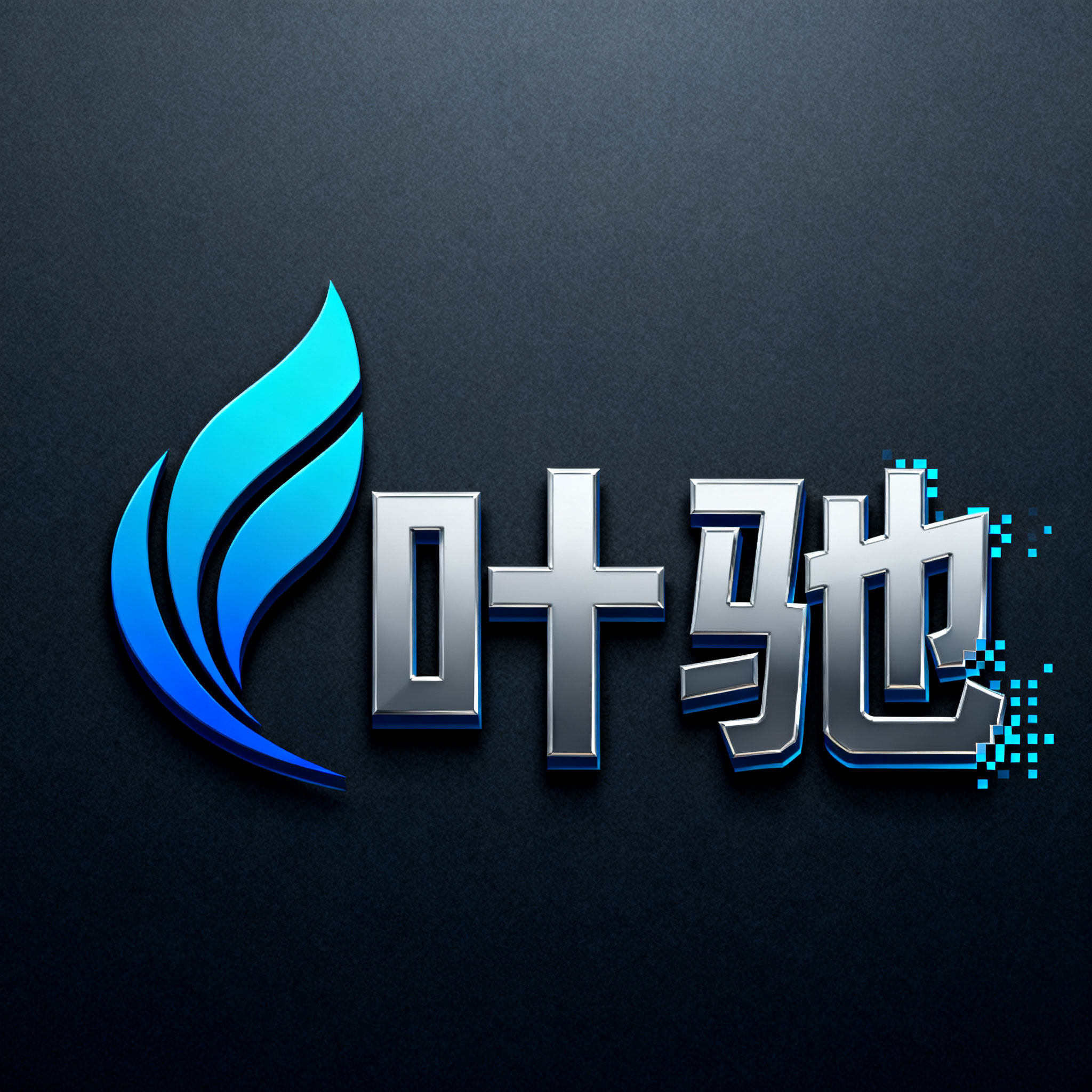 叶驰数码