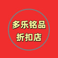 多乐铭品折扣店
