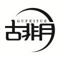 古非月 GUFEIYUE 店铺LOGO