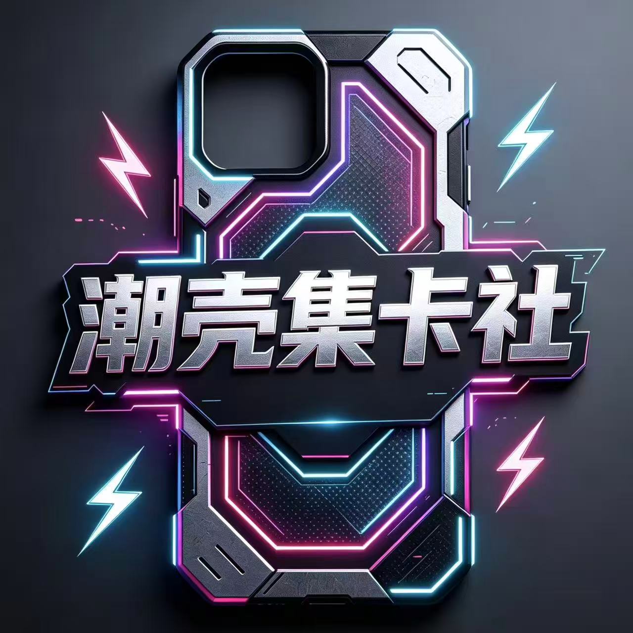 潮壳集卡社