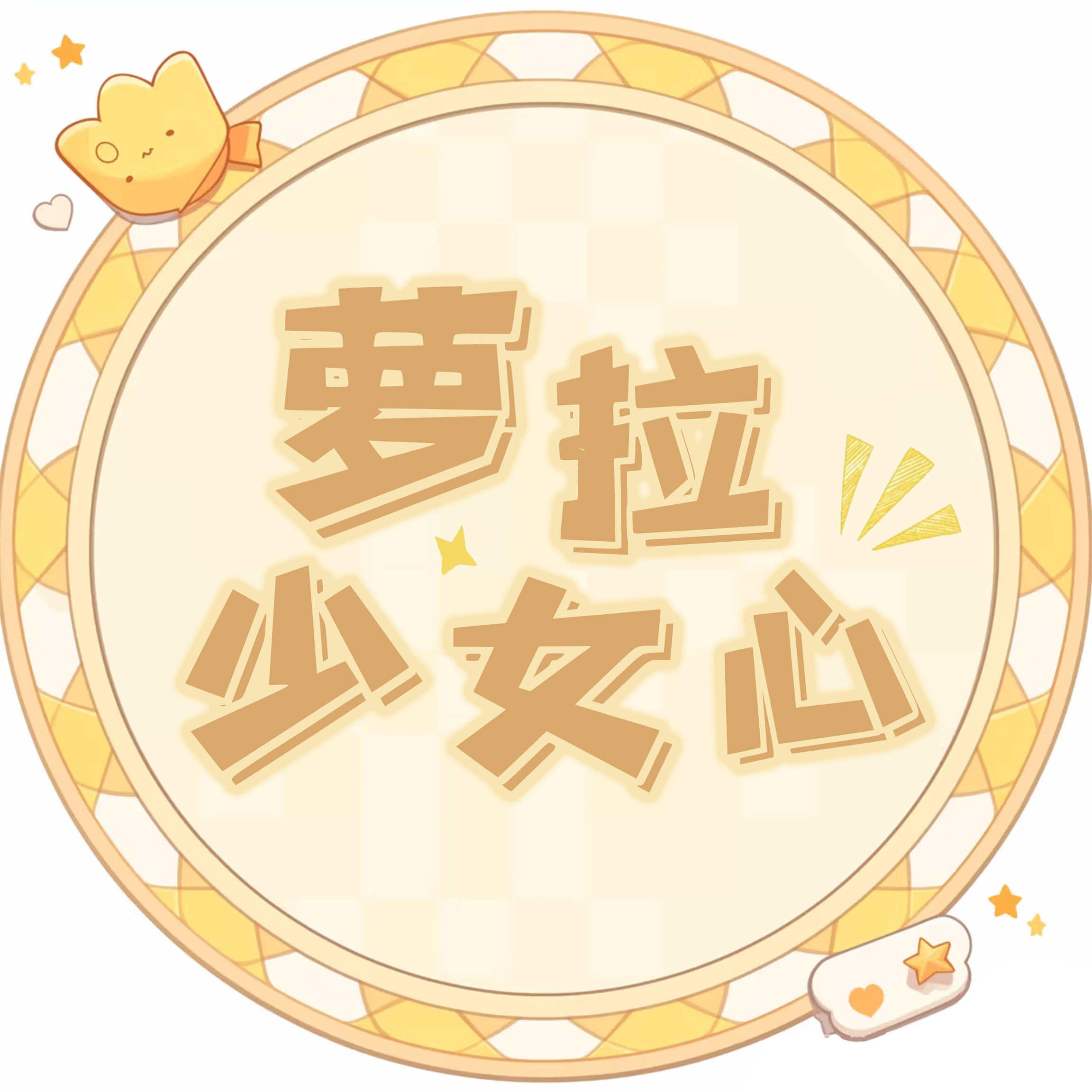 萝拉少女心