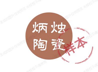 炳烛陶瓷礼品