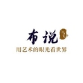 布说｜布说纺织面料