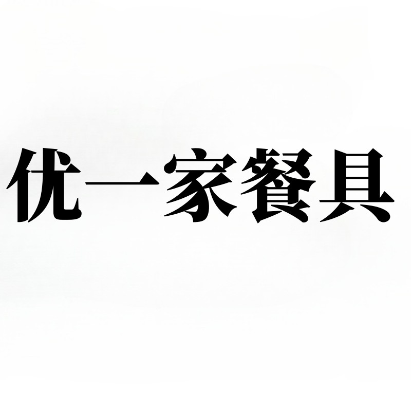 优一家餐具