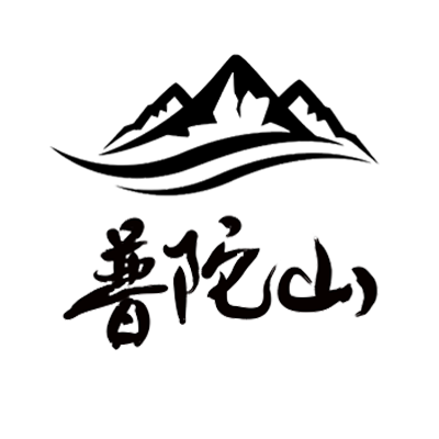 普陀一文化