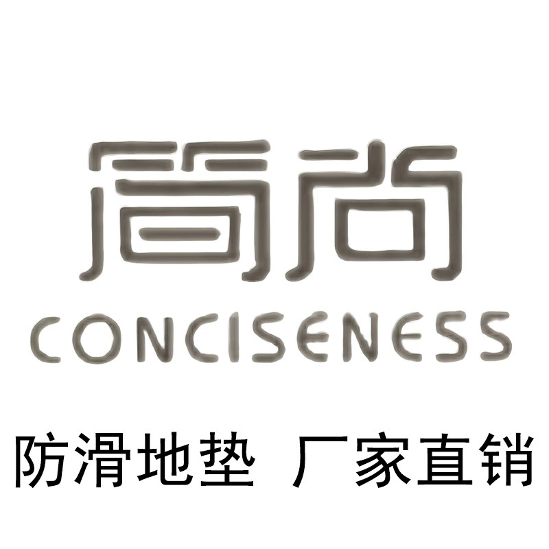 防滑垫地垫工厂店