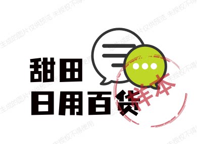 甜田日用百货