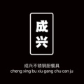成兴厨具