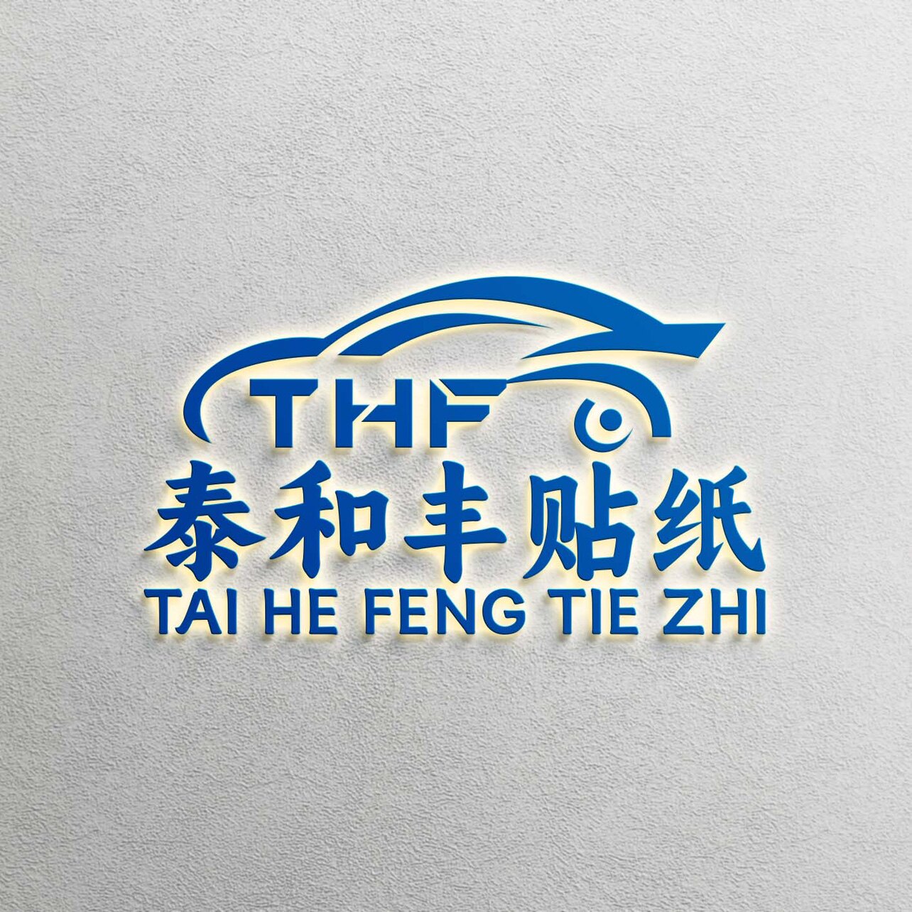 泰和丰贴纸
