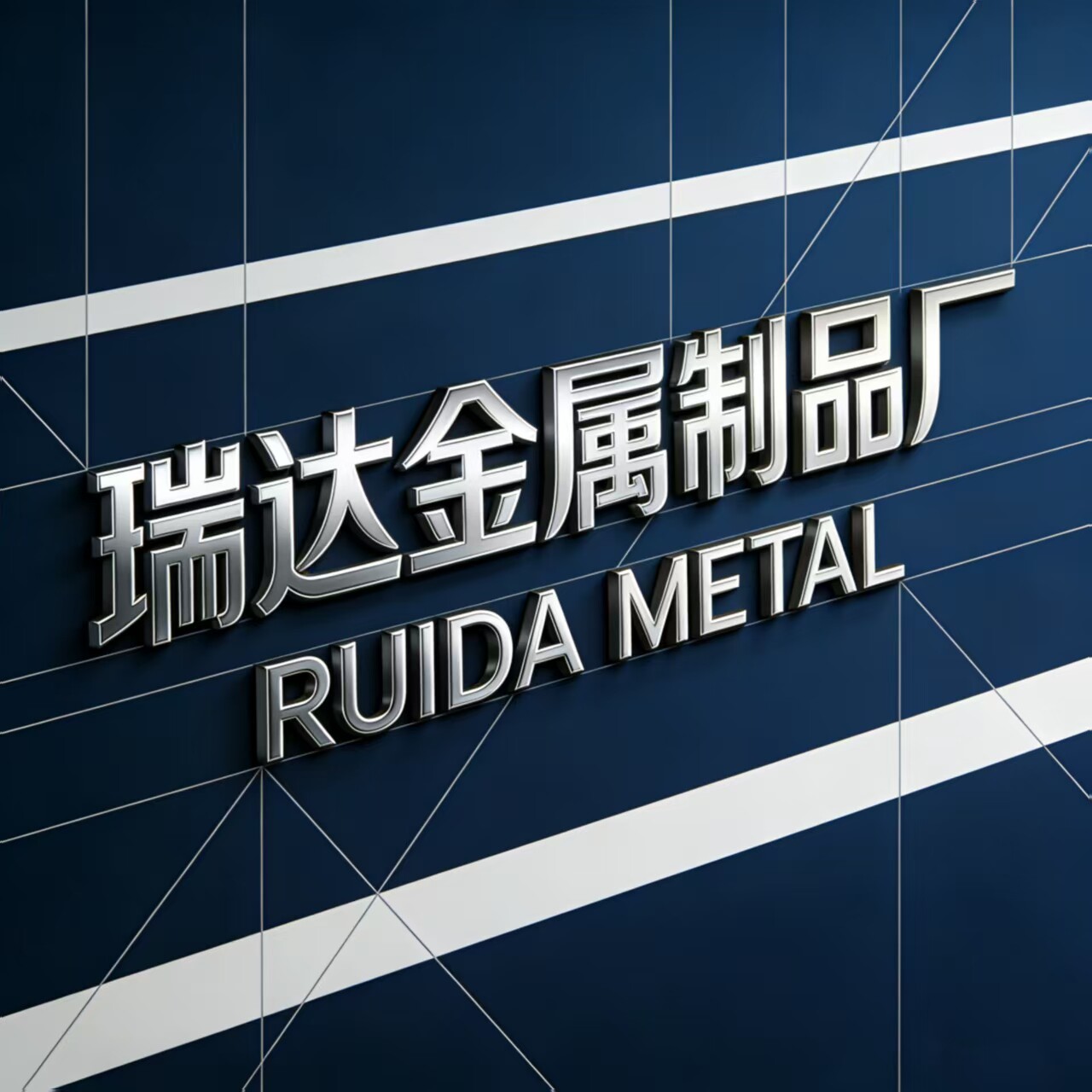 瑞达金属制品厂