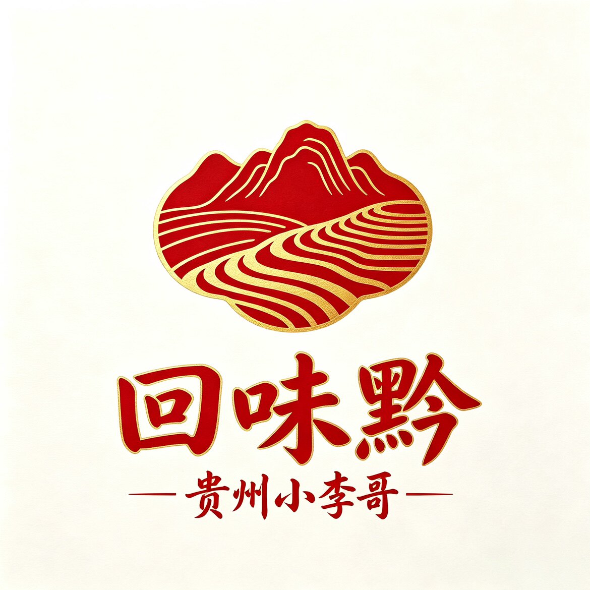 贵州特产回味黔食品经营部 店铺LOGO