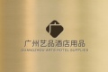广州艺品酒店用品