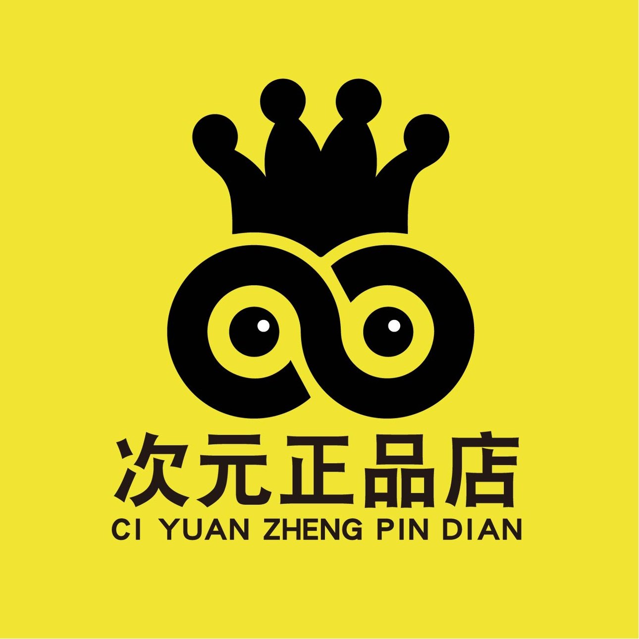 次元正品店