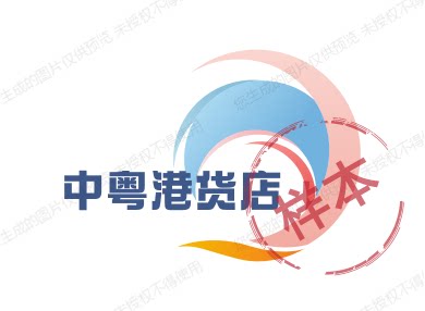 中粤港货店