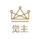 觉主家居  唤醒少女心
