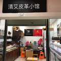 海宁皮革城清艾皮具企业店 店铺LOGO