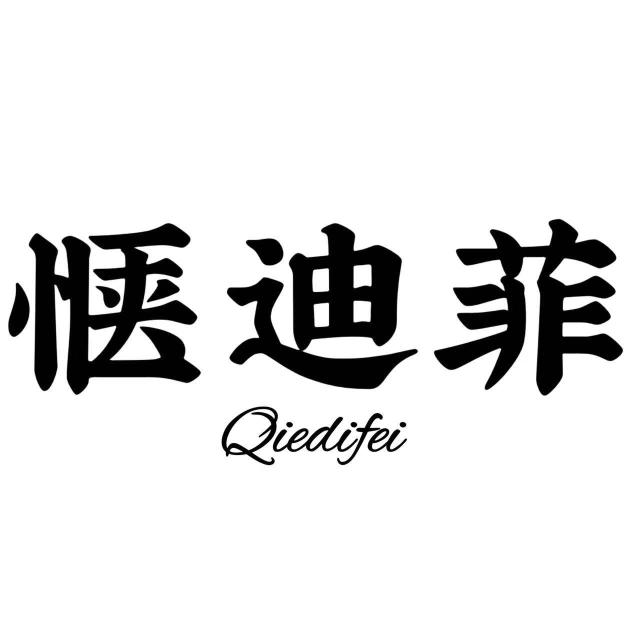 愜迪菲运动户外企业店