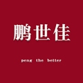 鹏世佳车棚品牌店