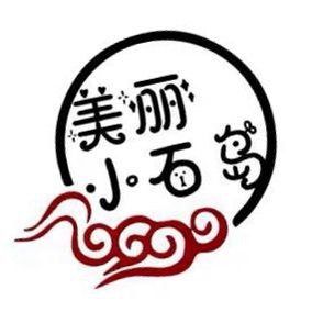 美丽小石岛