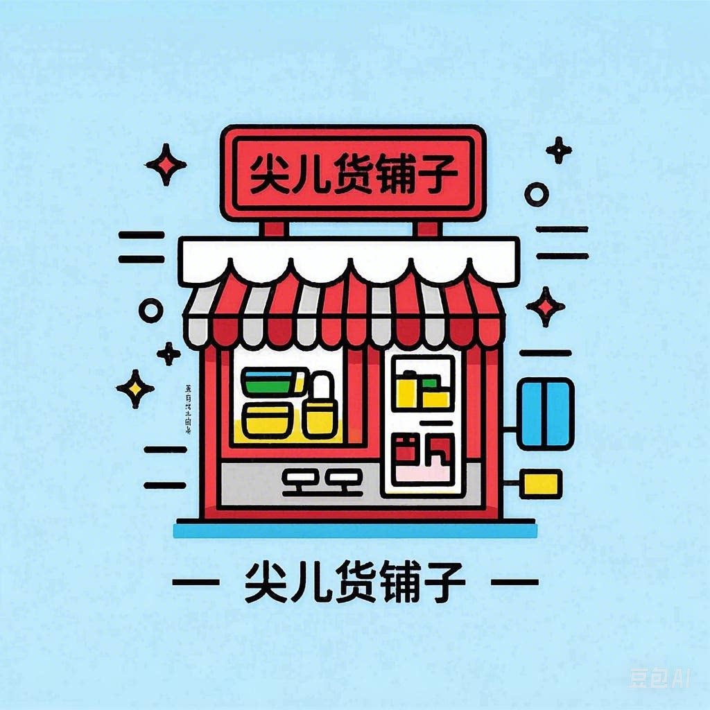 尖儿货铺子 店铺LOGO