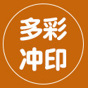 多彩影像银盐冲印