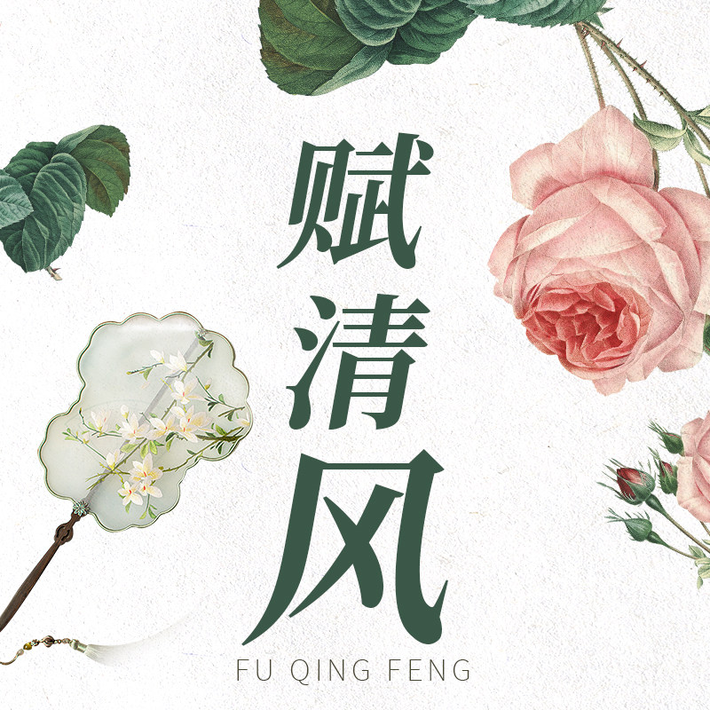 赋清风 店铺LOGO