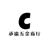 承谕五金工具