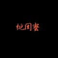 橘子服装设计工作室