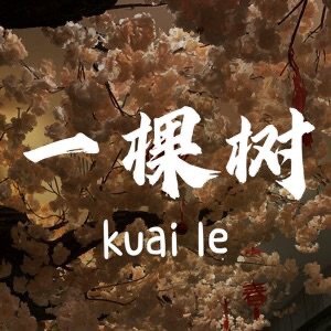 一棵树配饰