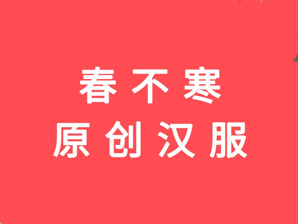 春不寒原创店