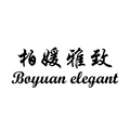 柏媛雅致 Boyuan elegant