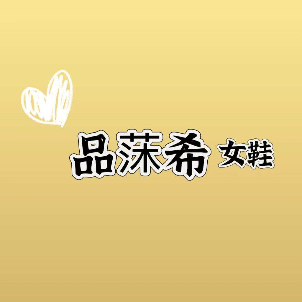 品莯希大码女鞋抖