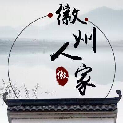 徽州人家养生馆