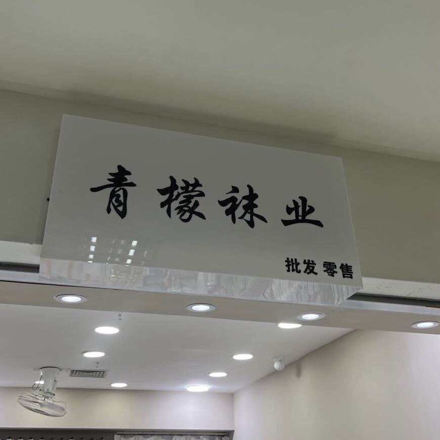 青檬袜业