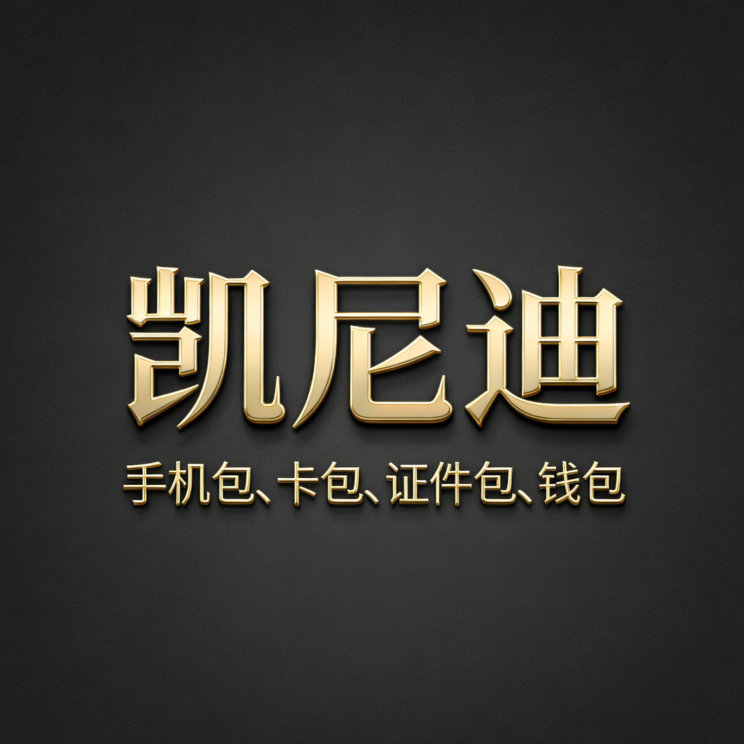 Kennabil凯尼迪箱包品牌店