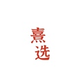 熹选百货中心