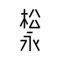松永旗舰店