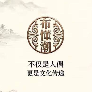 布懂潮文创工作室